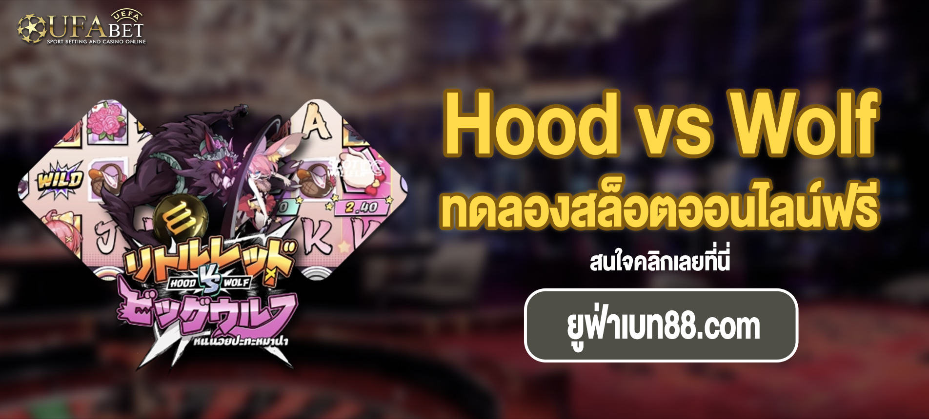 Hood vs Wolf นิทานกระต่ายกับหมาป่าที่ ยูฟ่าเบท88