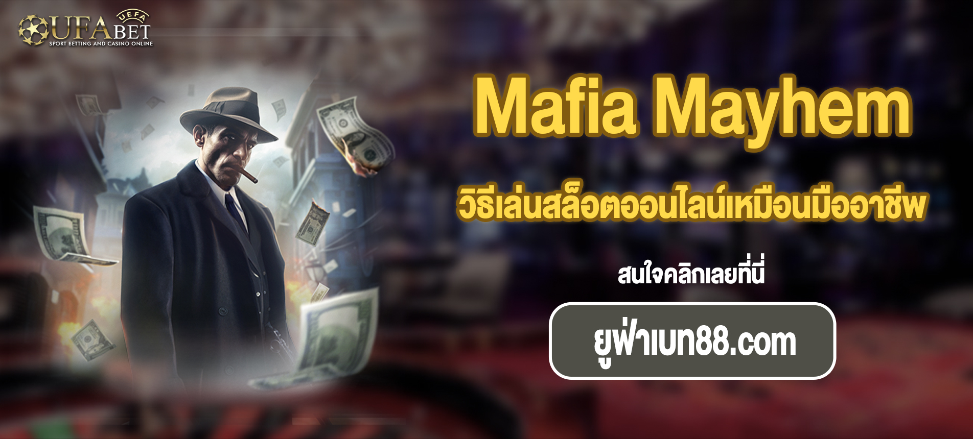 วิธีเล่นสล็อตออนไลน์เหมือนมืออาชีพ Mafia Mayhem