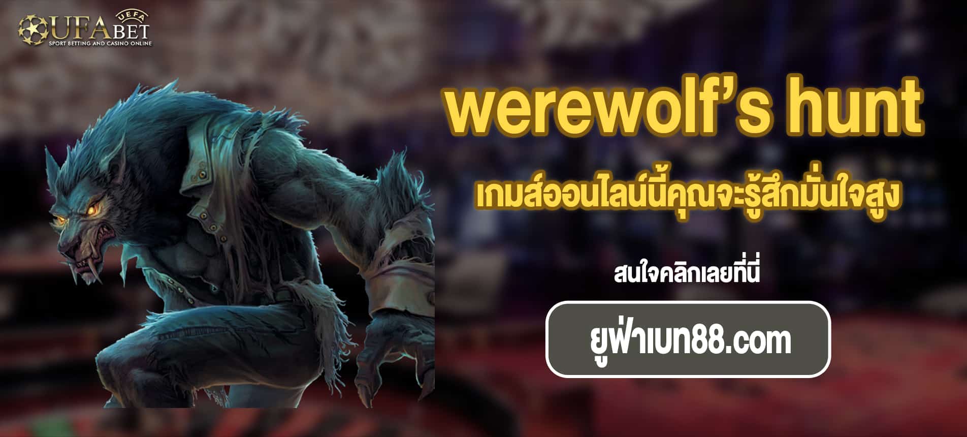 เกมส์ออนไลน์นี้คุณจะรู้สึกมั่นใจสูง werewolf’s hunt