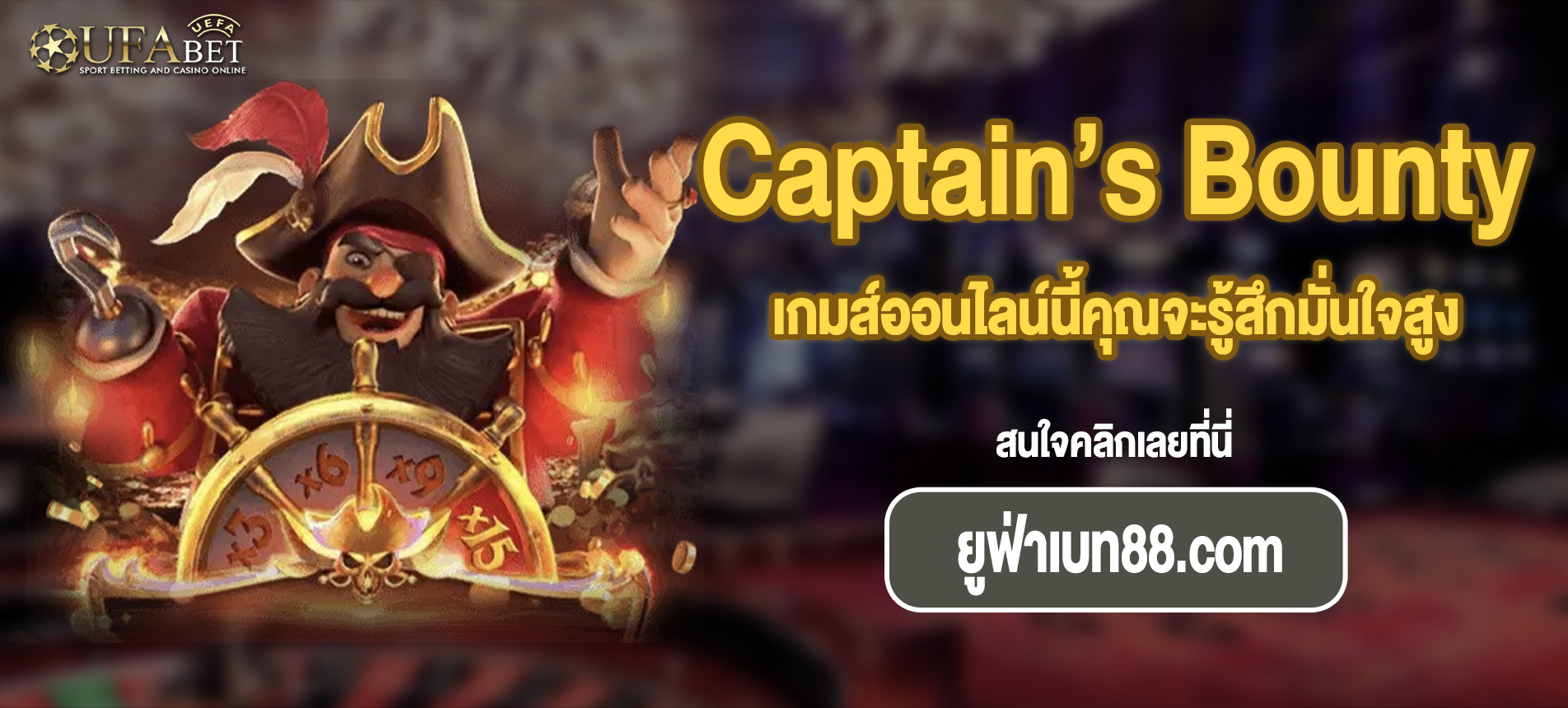 เกมส์ออนไลน์นี้คุณจะรู้สึกมั่นใจสูงสล็อต Captain’s Bounty