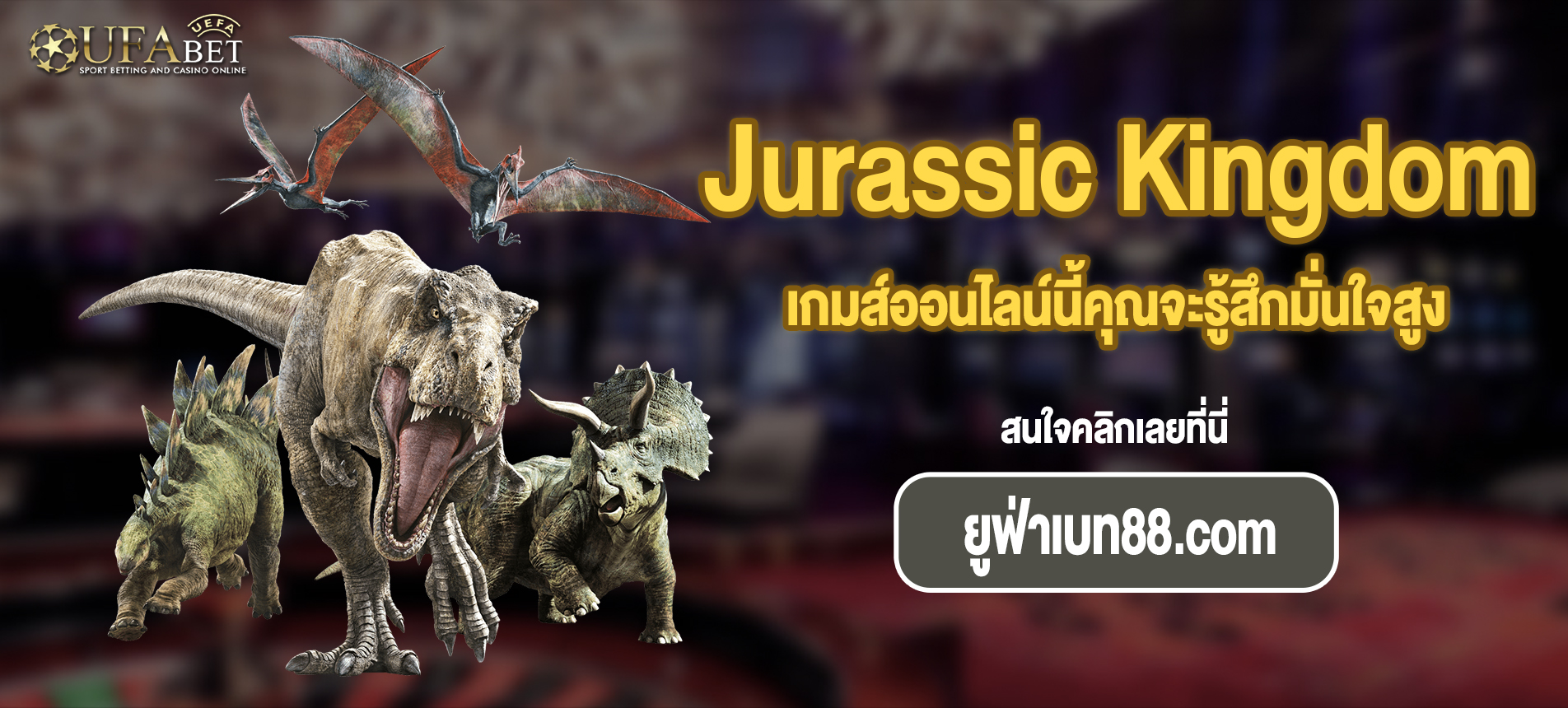 เกมส์ออนไลน์นี้คุณจะรู้สึกมั่นใจสูงสล็อต Jurassic Kingdom