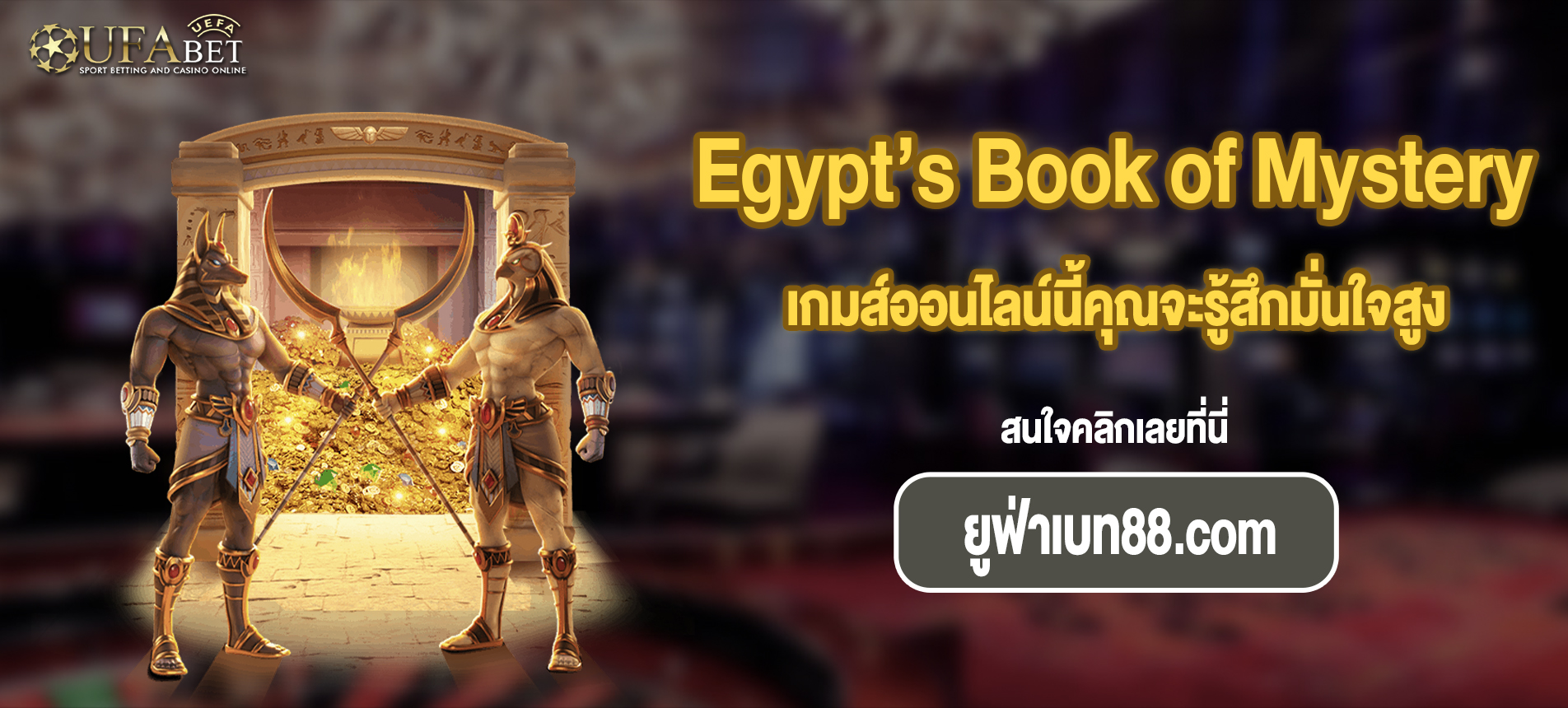 เกมส์ออนไลน์นี้คุณจะรู้สึกมั่นใจสูงสล็อต Egypt’s Book of Mystery