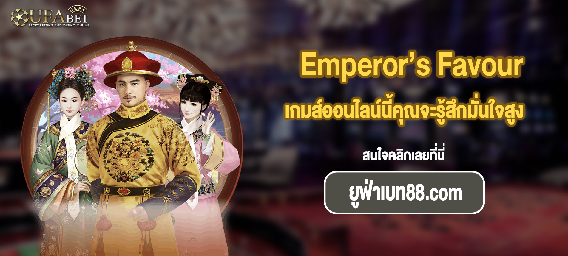 เกมส์ออนไลน์นี้คุณจะรู้สึกมั่นใจสูงสล็อต Emperor’s Favour
