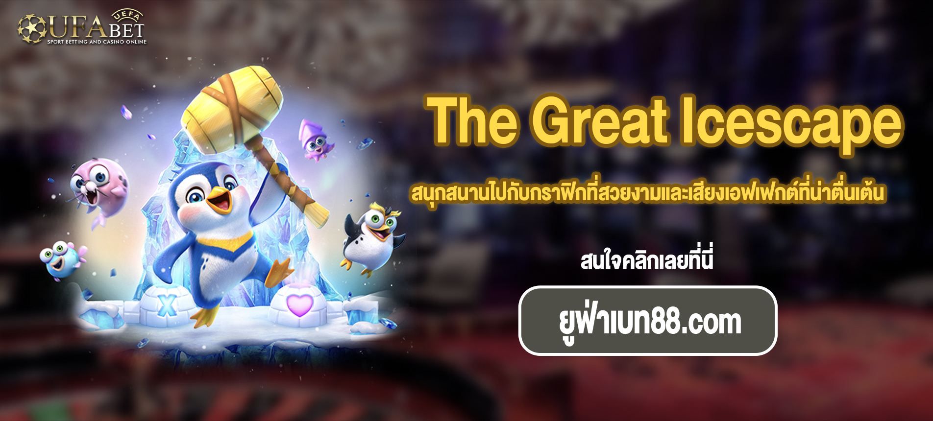 สนุกสนานไปกับกราฟิกที่สวยงามและเสียงเอฟเฟกต์ที่น่าตื่นเต้นสล็อต The Great Icescape