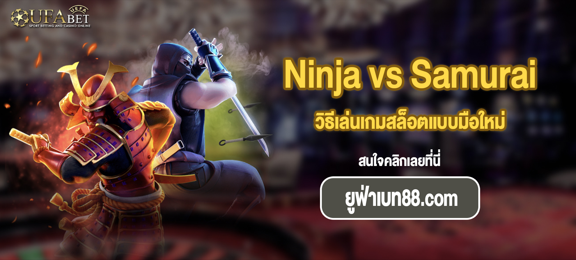 วิธีเล่นเกมสล็อตแบบมือใหม่ Ninja vs Samurai