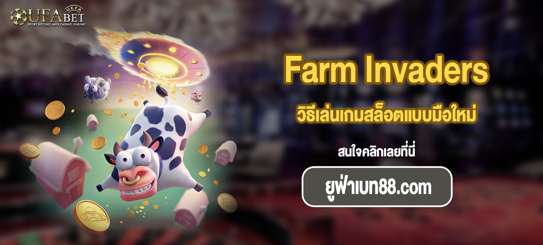 วิธีเล่นเกมสล็อตแบบมือใหม่ Farm Invaders