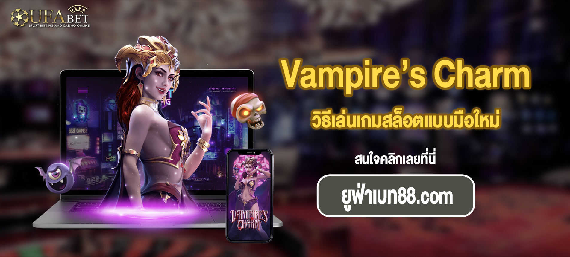 วิธีเล่นเกมสล็อตแบบมือใหม่ Vampire’s Charm