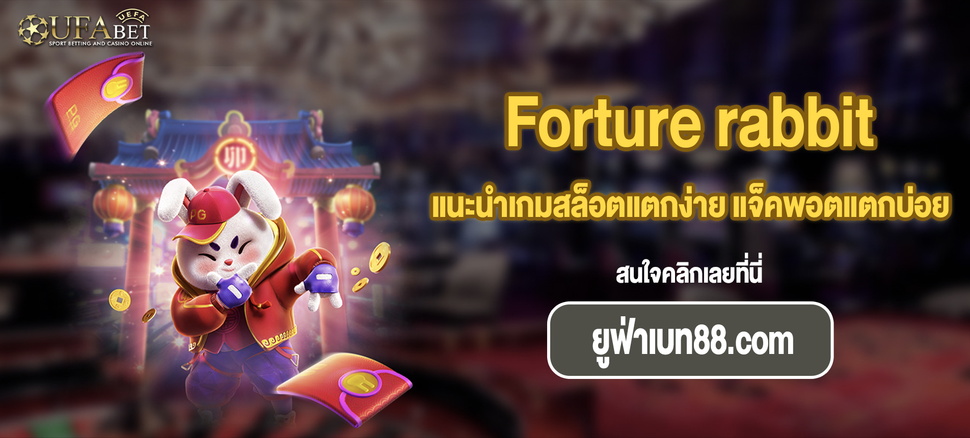 รีวิวเกมสล็อตน่าเล่น อัพเดทใหม่ล่าสุด Forture rabbit