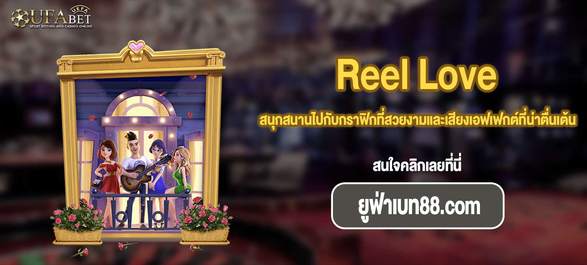 สนุกสนานไปกับกราฟิกที่สวยงามและเสียงเอฟเฟกต์ที่น่าตื่นเต้น Reel Love