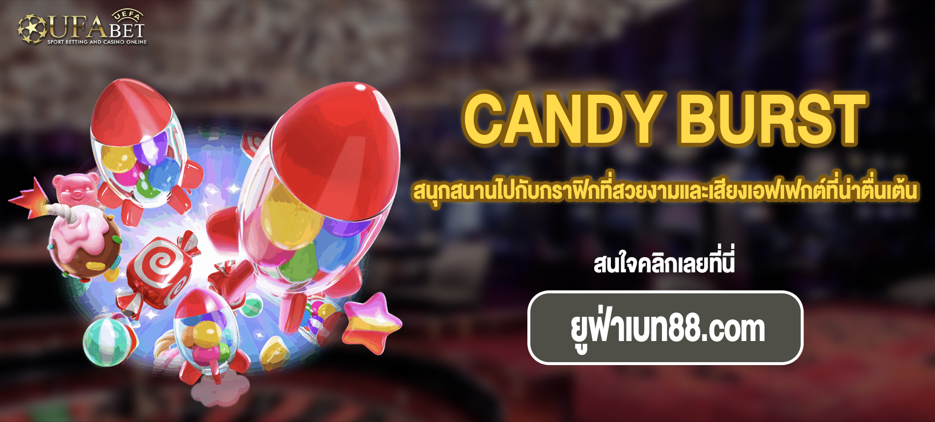 สนุกสนานไปกับกราฟิกที่สวยงามและเสียงเอฟเฟกต์ที่น่าตื่นเต้นสล็อต CANDY BURST