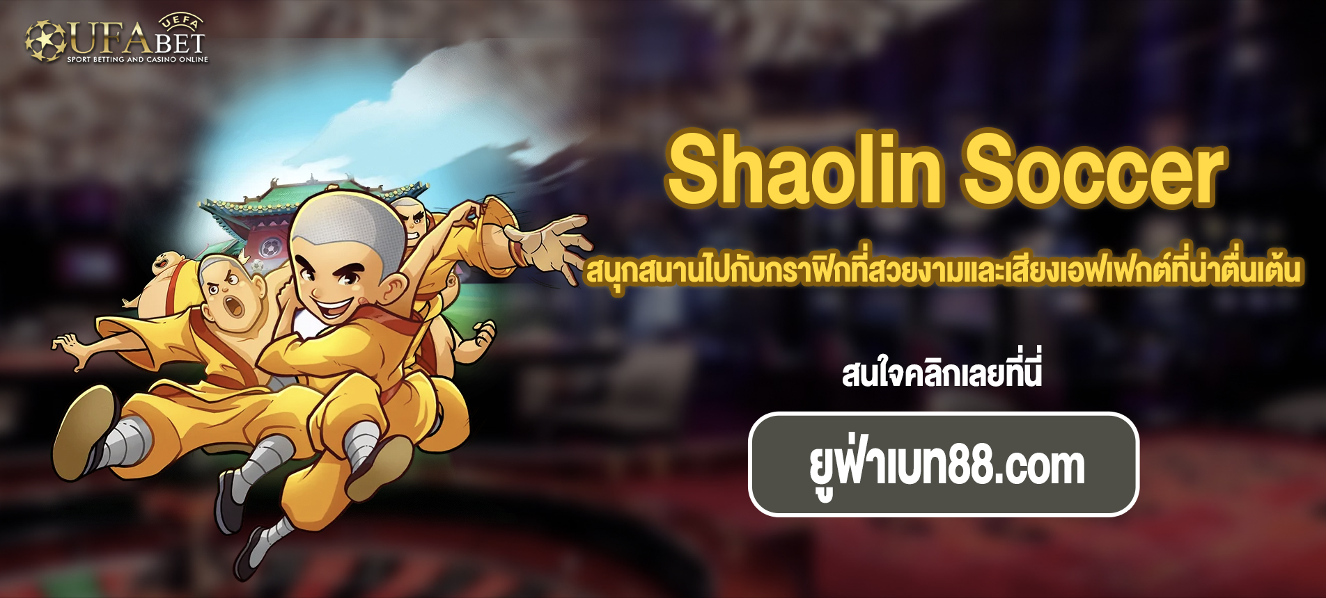 สนุกสนานไปกับกราฟิกที่สวยงามและเสียงเอฟเฟกต์ที่น่าตื่นเต้นสล็อต Shaolin Soccer