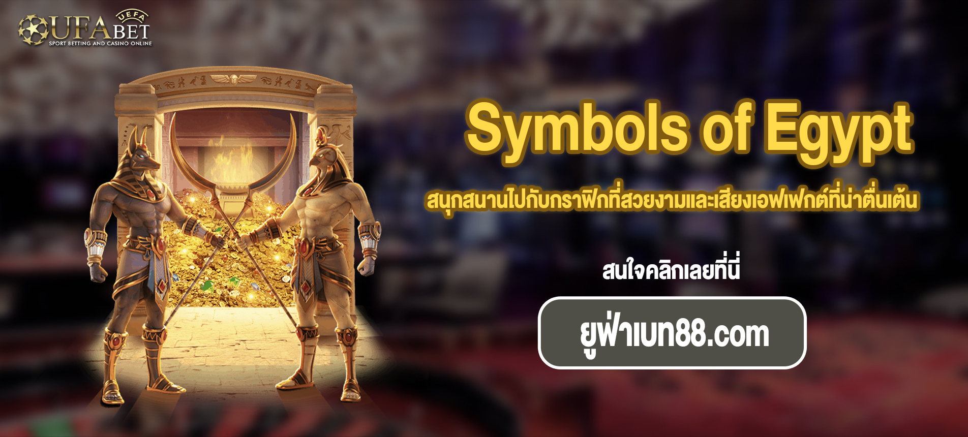 สนุกสนานไปกับกราฟิกที่สวยงามและเสียงเอฟเฟกต์ที่น่าตื่นเต้นสล็อต Symbols of Egypt