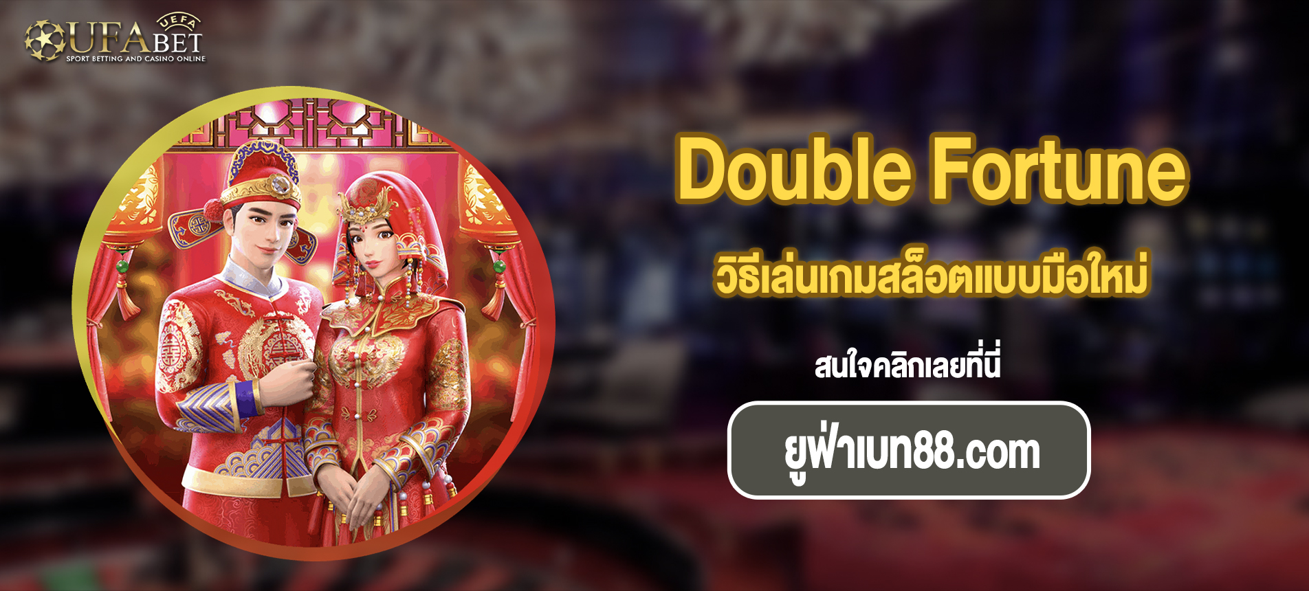 วิธีเล่นเกมสล็อตแบบมือใหม่ Double Fortune