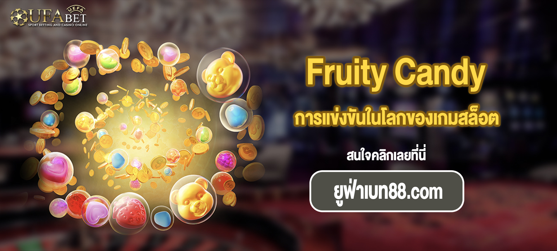 การแข่งขันในโลกของเกมสล็อต Fruity Candy