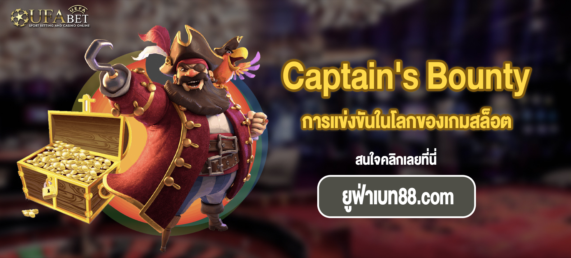 การแข่งขันในโลกของเกมสล็อต Captain’s Bounty