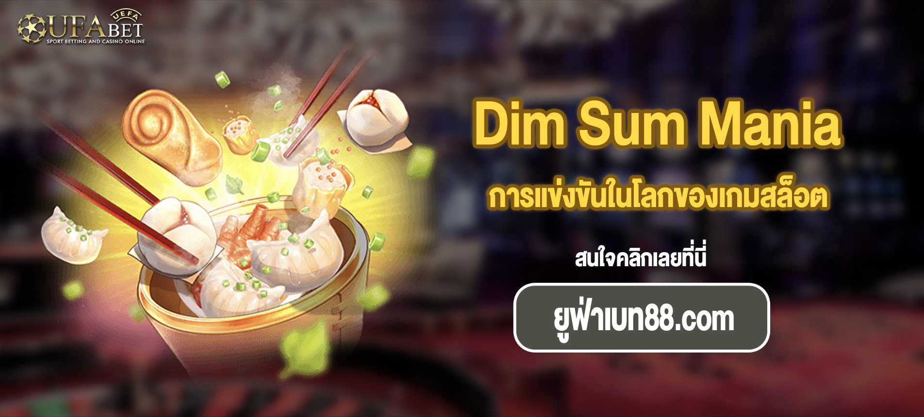 การแข่งขันในโลกของเกมสล็อต Dim Sum Mania