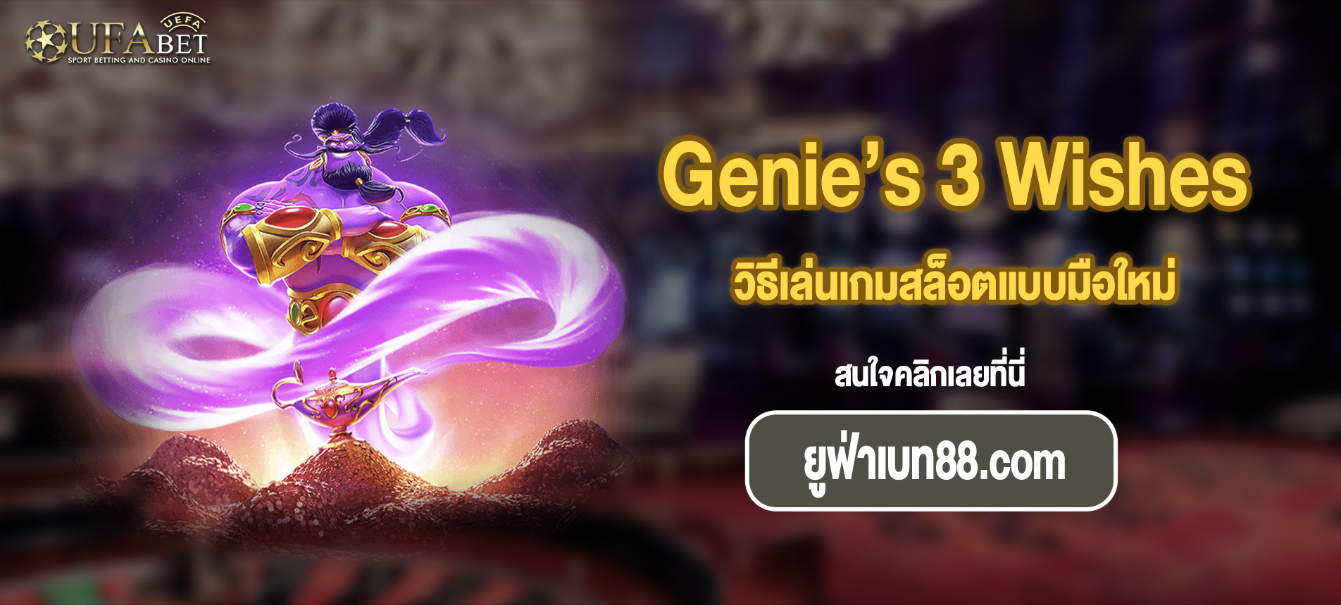 วิธีเล่นเกมสล็อตแบบมือใหม่ Genie’s 3 Wishes