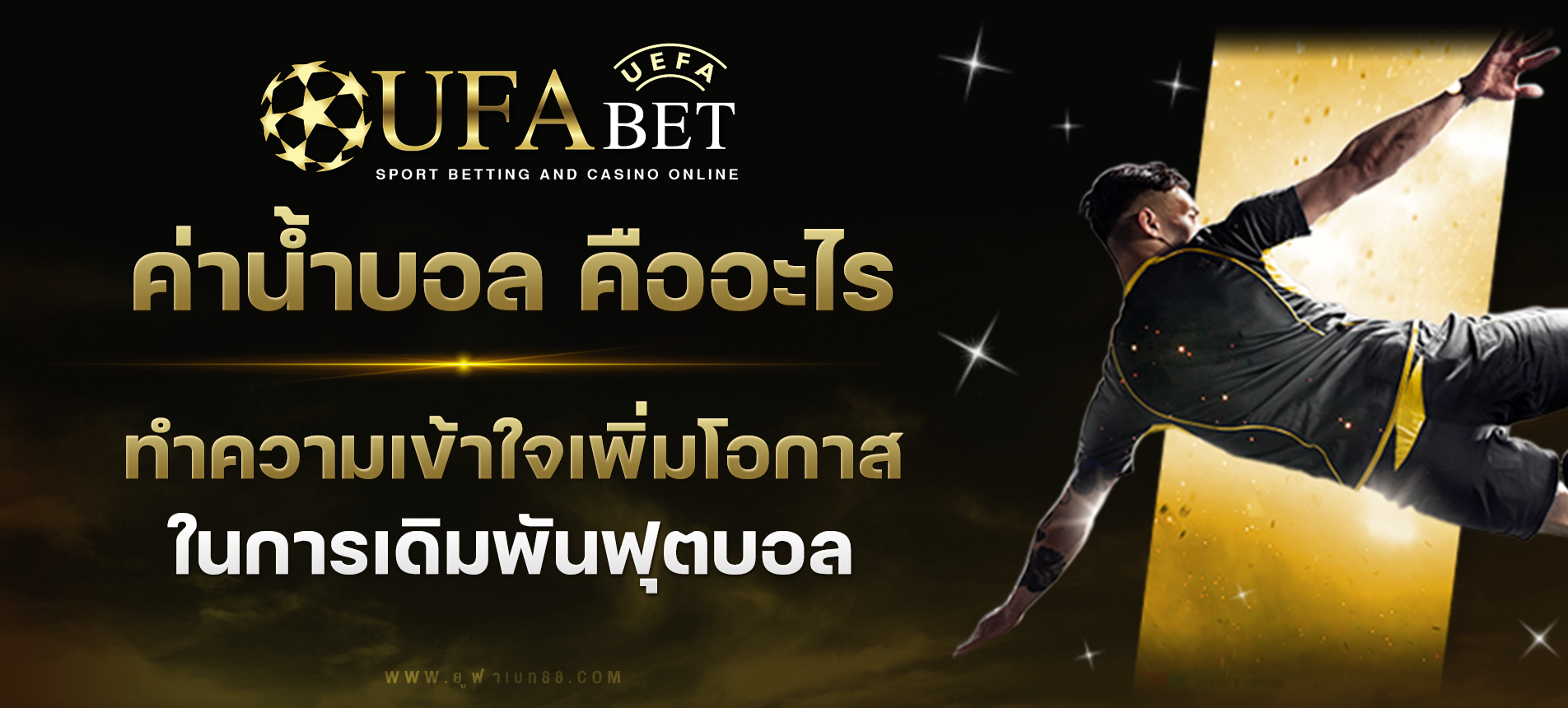 ค่าน้ำบอล คืออะไร? ทำความเข้าใจ ในการเดิมพันฟุตบอล