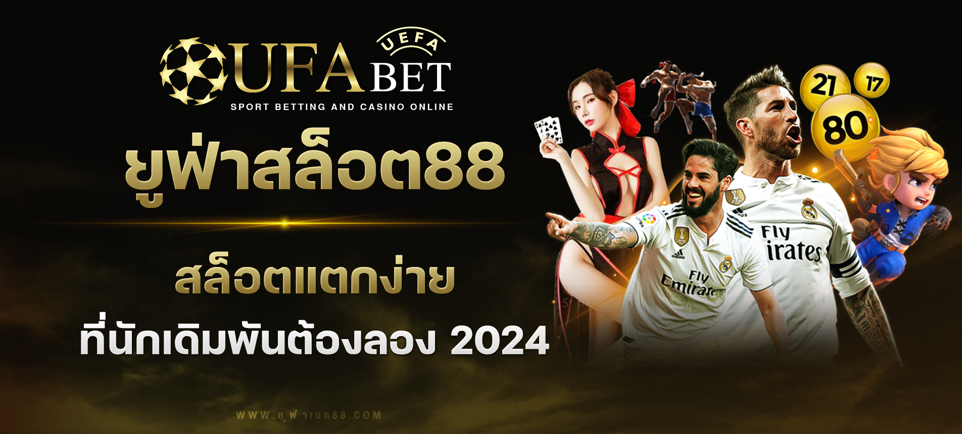 ยู ฟ่า สล็อต 888 แตกง่าย แหล่งเกมสล็อตที่นักเดิมพันต้องลองในปี 2024