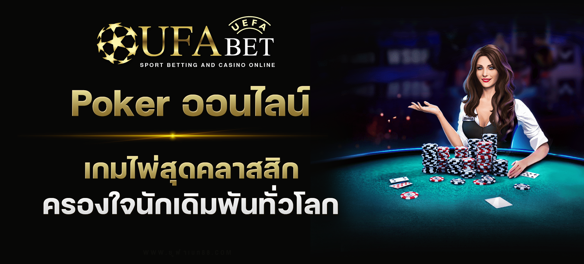 Poker ออนไลน์ เกมไพ่สุดคลาสสิกที่ครองใจนักเดิมพันทั่วโลก