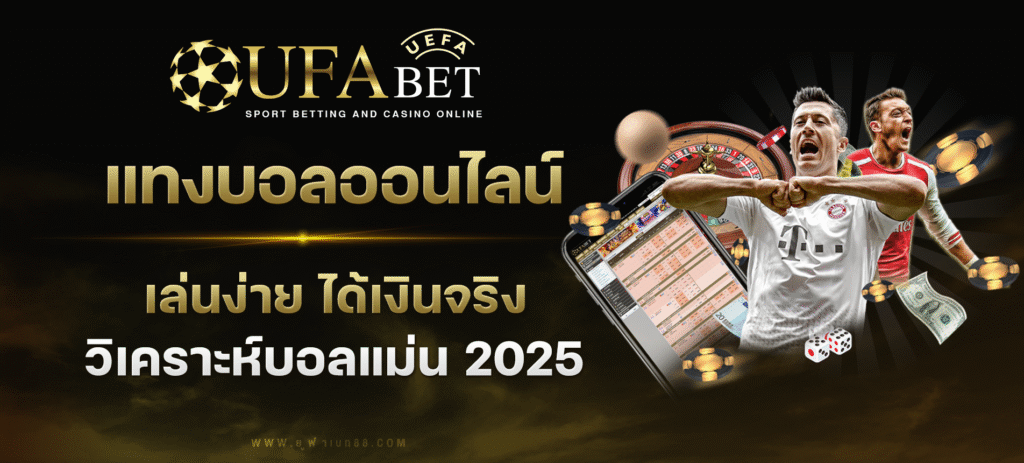 กีฬาแทงบอลออนไลน์ เล่นง่าย ได้เงินจริง วิเคราะห์บอลแม่น 2025
