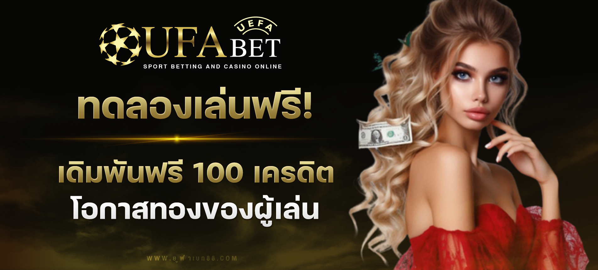 ทดลองเล่น 100 เครดิต โอกาสทองสำหรับนักเดิมพันมือใหม่และมือโปร