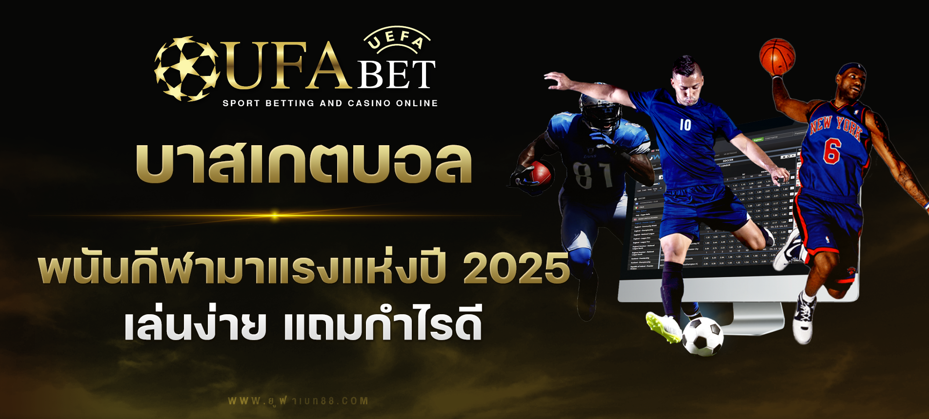 พนันบาสเกตบอล เล่นง่าย กำไรดี กีฬามาแรงแห่งปี 2025