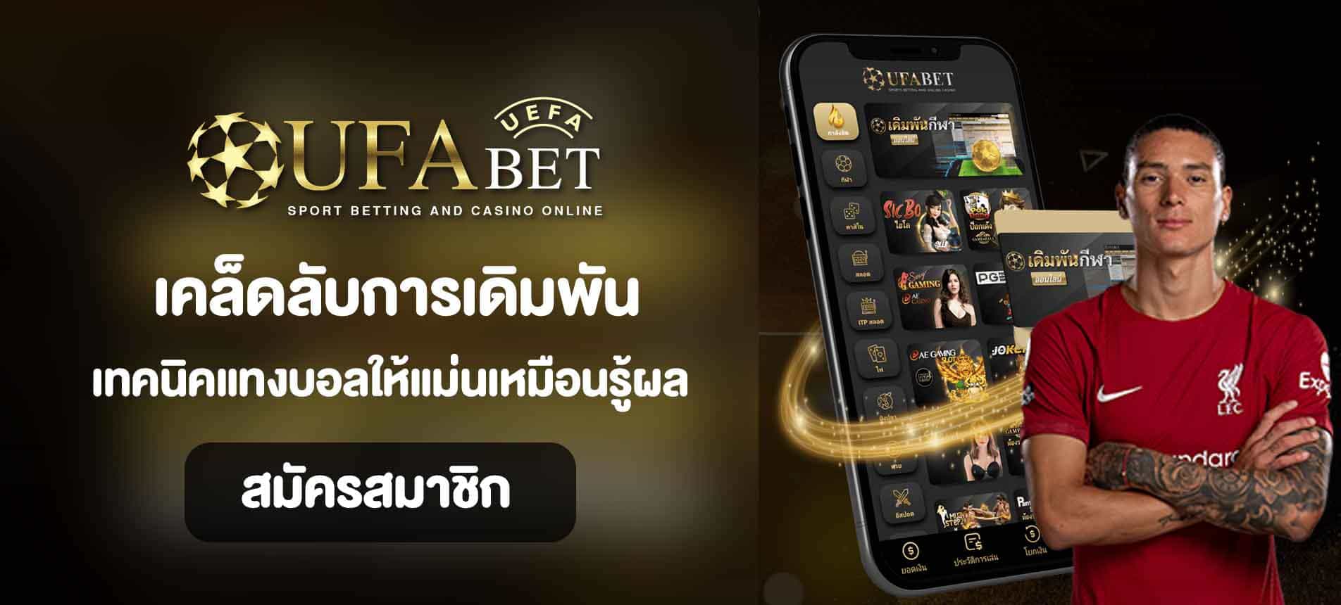 เคล็ดลับการเล่นพนันบอลผ่าน Ufabet