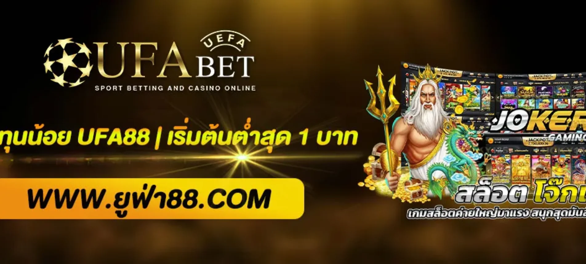 โปรโมชั่นทุนน้อย UFA88 | เริ่มต้นต่ำสุด 1 บาท รับเครดิตเพิ่ม เล่นได้ครบทุกเกม