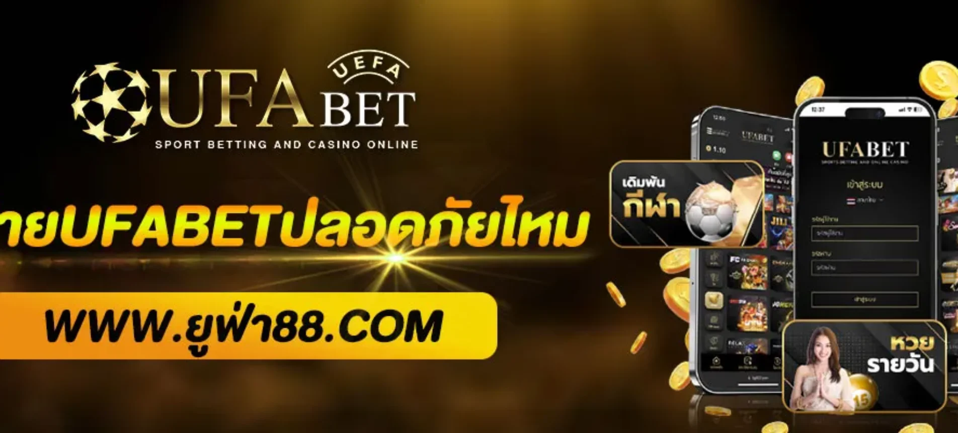 รีวิว UFABET 2025 | ดีไหม? ปลอดภัยแค่ไหน? เล่นได้เงินจริงหรือเปล่า?