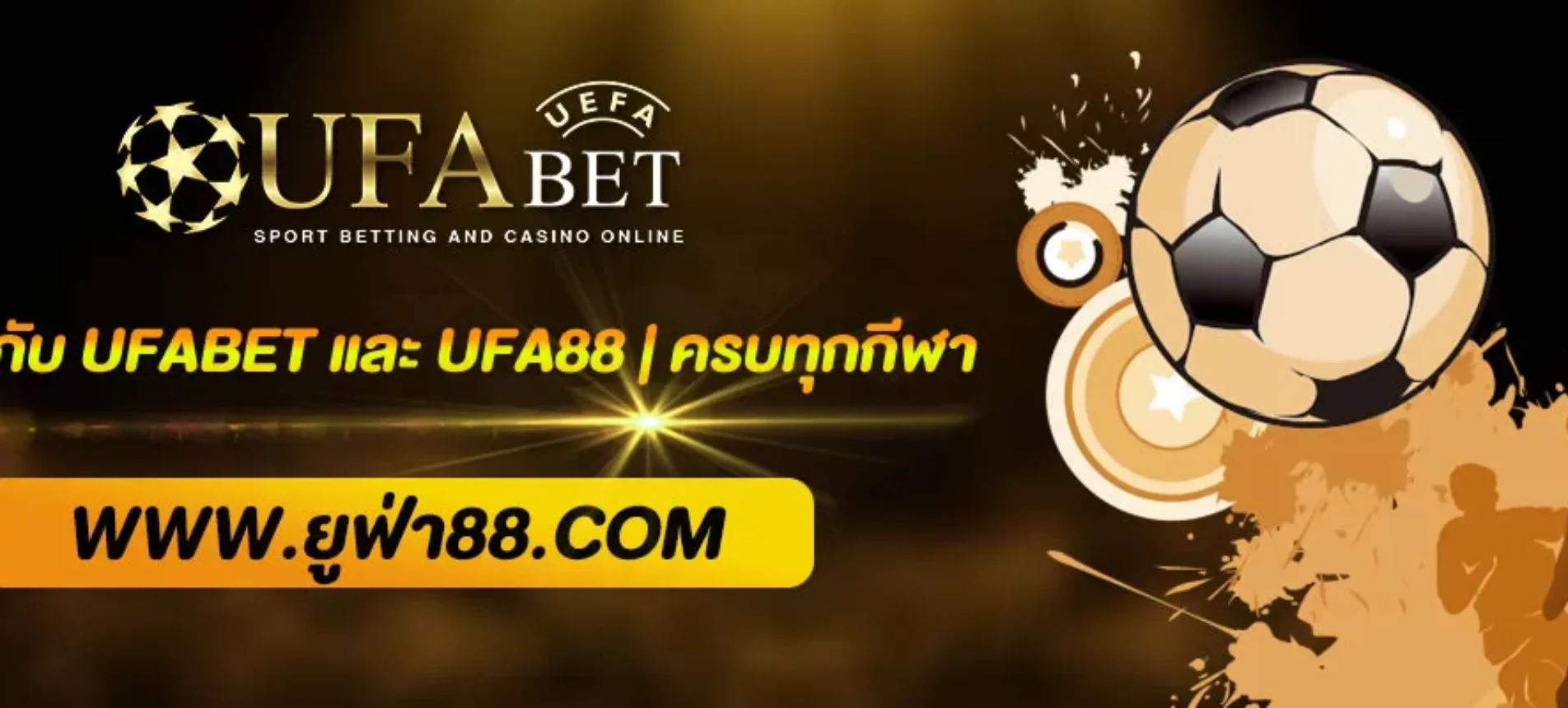 แทงกีฬากับ UFABET และ UFA88 | ครบทุกกีฬา ค่าน้ำดี เล่นง่าย จ่ายจริง 2025