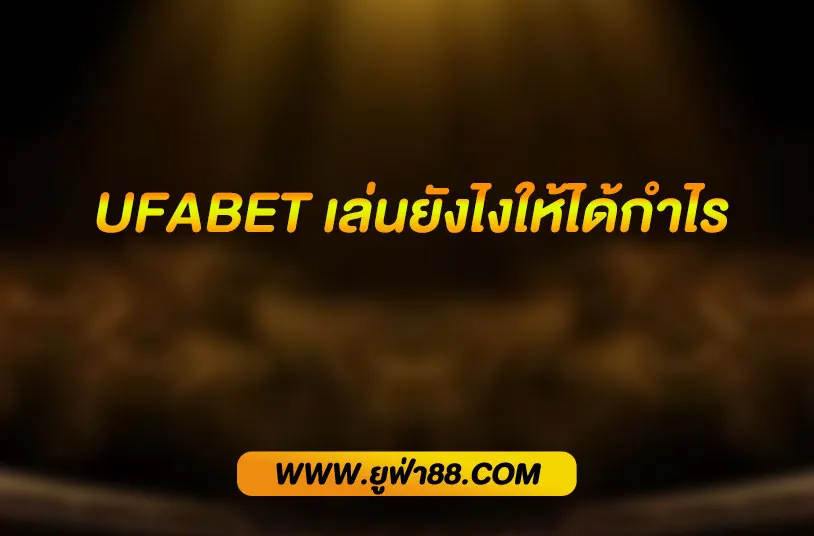UFABET