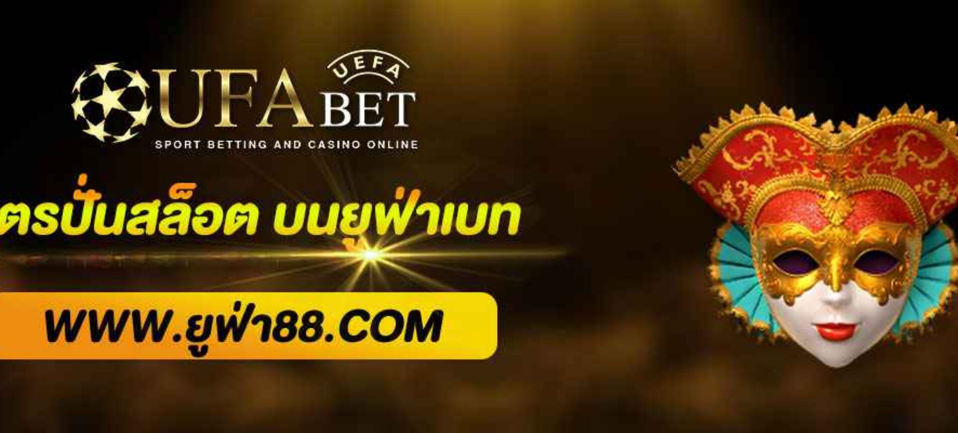 สูตร ปั่นสล็อตให้ได้กำไร บนยูฟ่าเบท