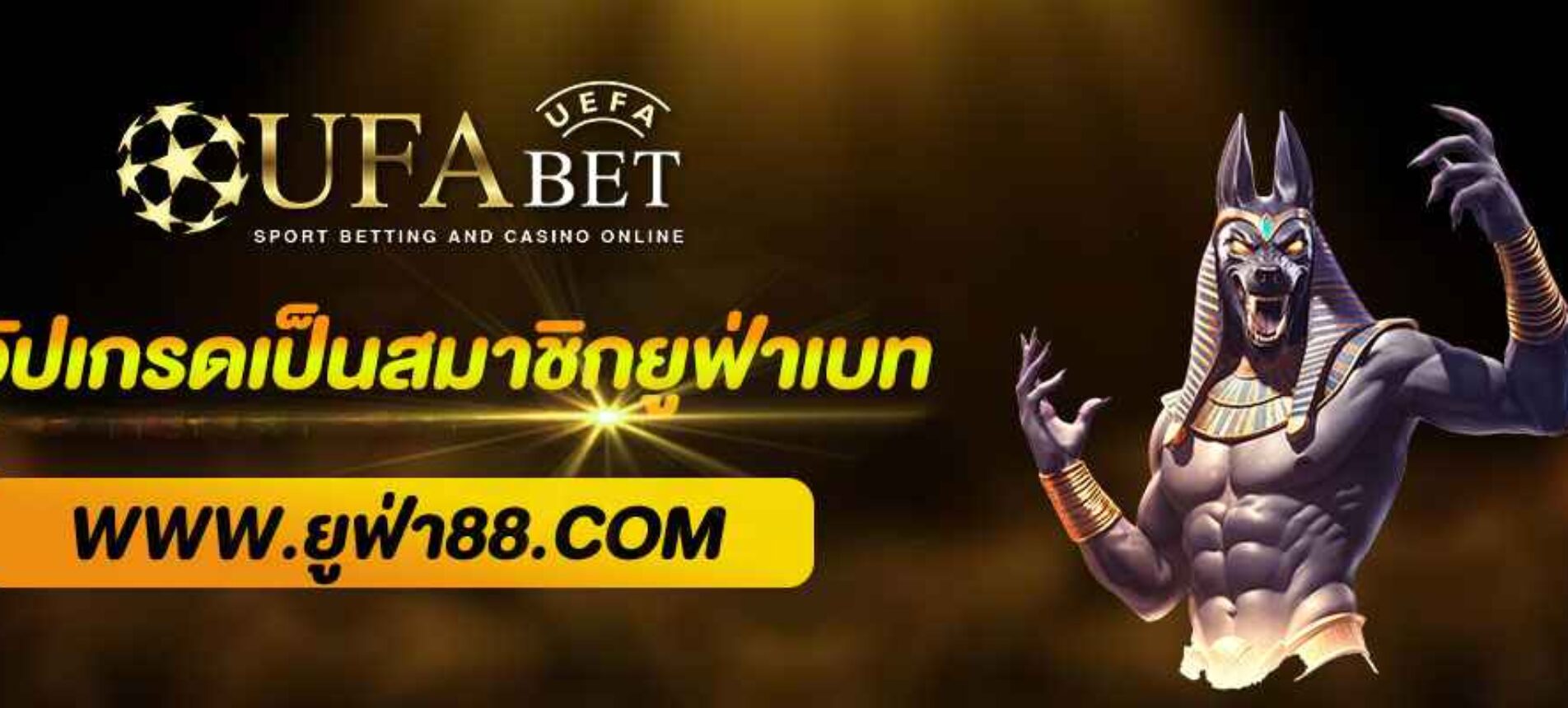 วิธีอัปเกรดเป็นสมาชิก ยูฟ่าเบท อย่างละเอียด