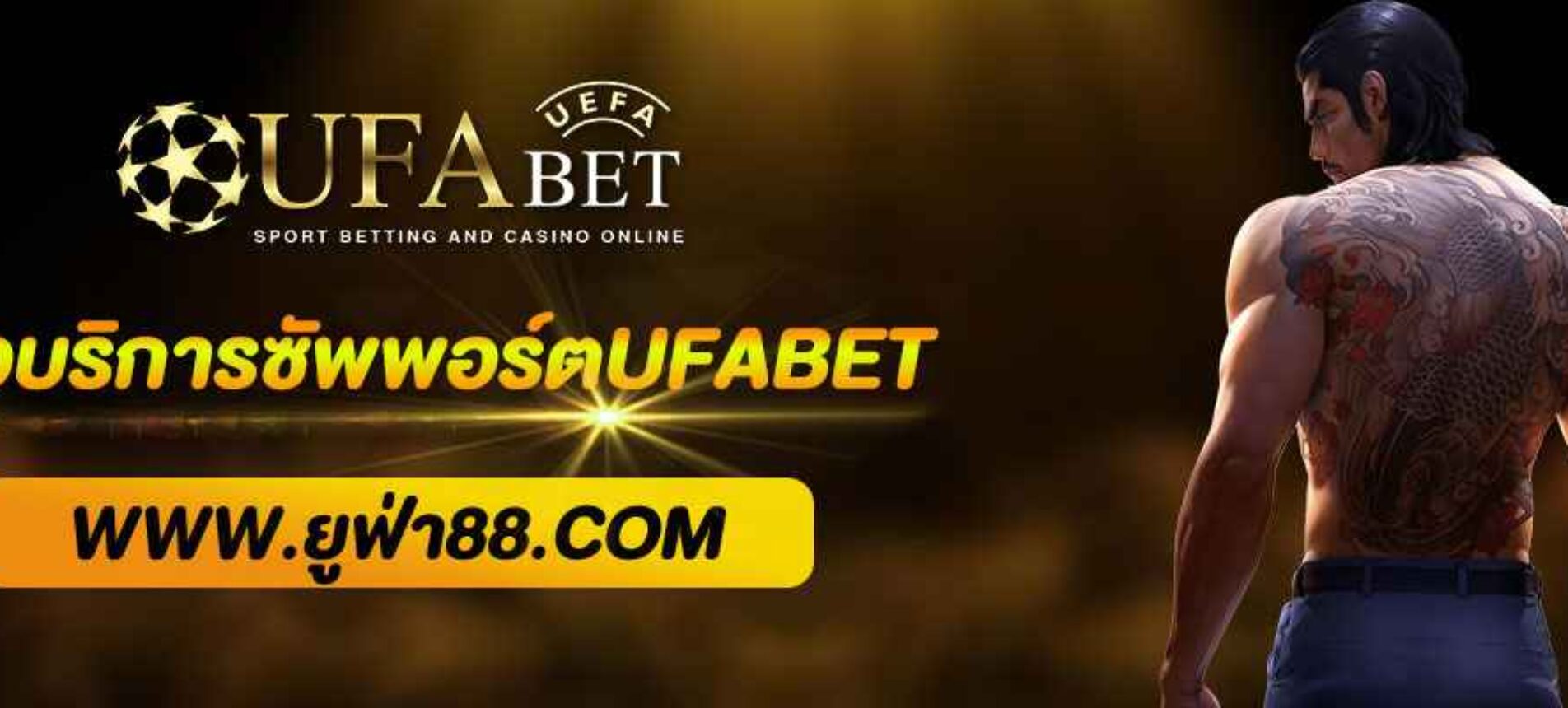 รีวิวบริการซัพพอร์ตUFABET ตลอด 24 ชั่วโมง