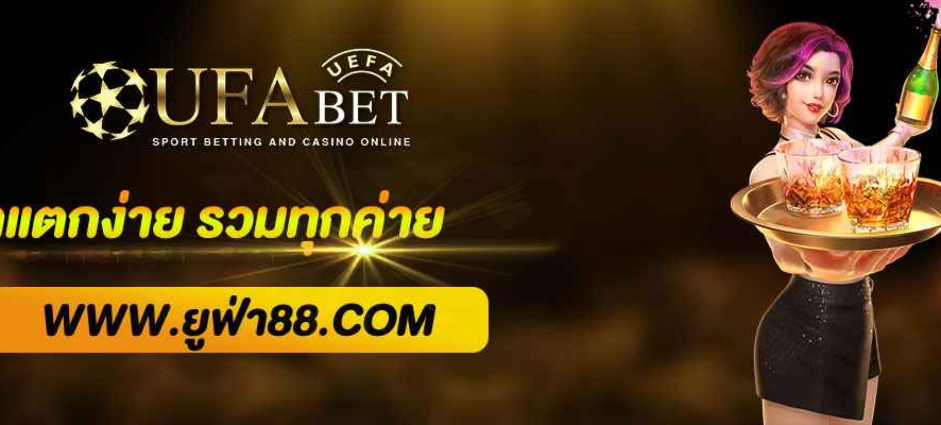 สล็อตแตกง่าย รวมทุกค่าย ผ่านทางเข้ายูฟ่า