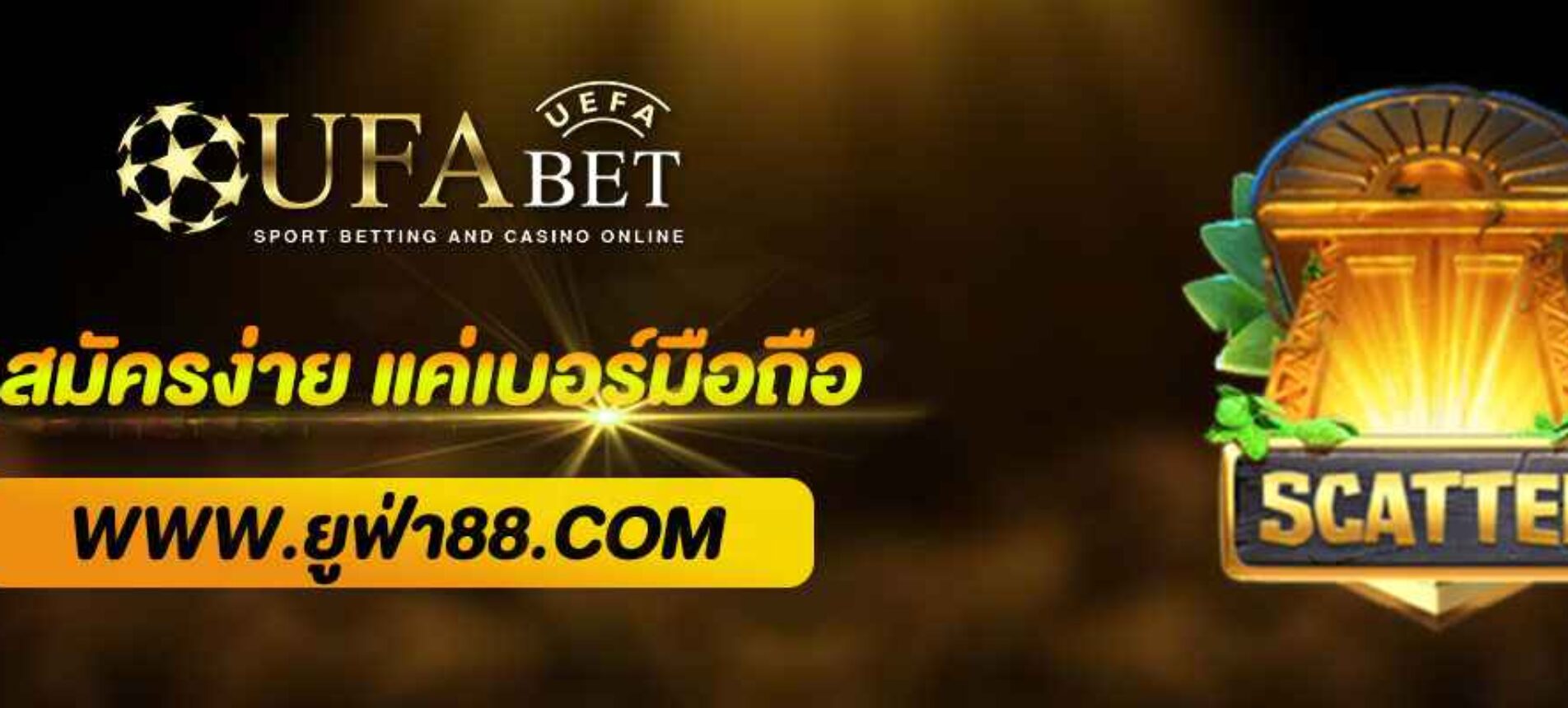 ยูฟ่าสมัครง่าย แค่เบอร์มือถือ