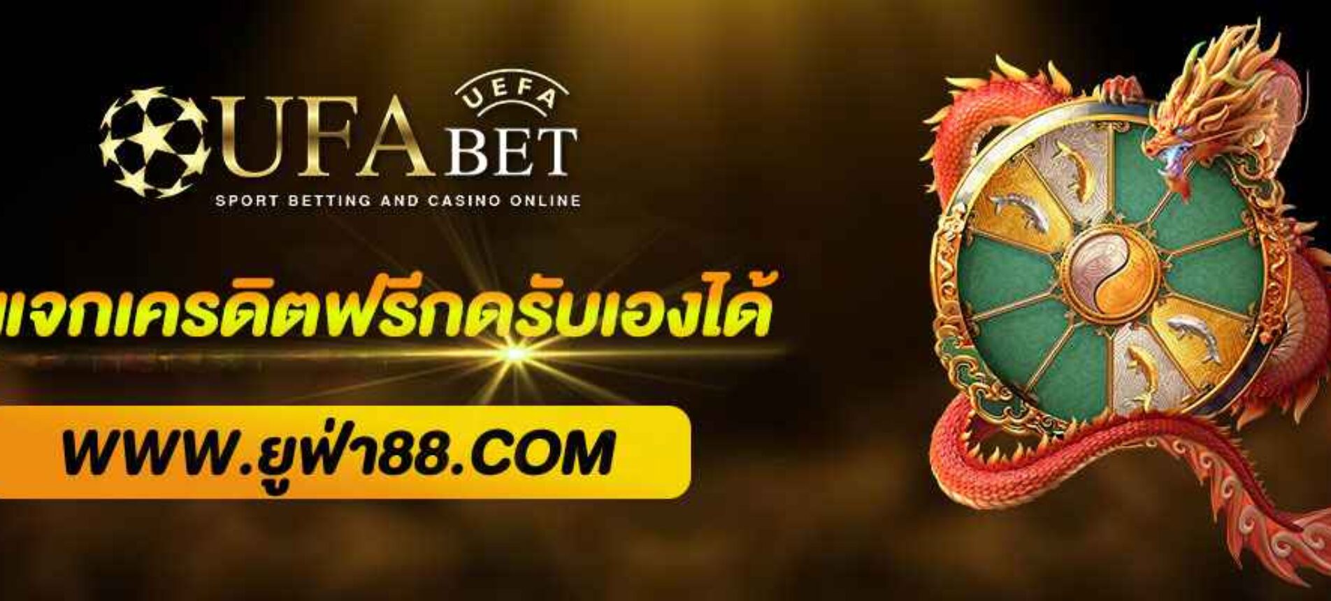 ยูฟ่า แจกเครดิตฟรีกดรับเองได้ทันที