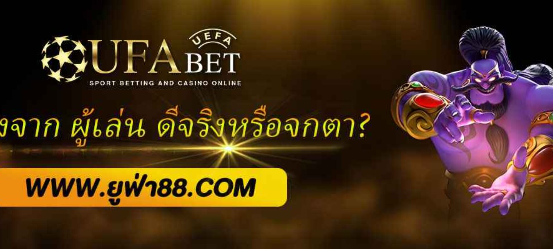 รีวิวจริงจาก ผู้เล่น UFABET ดีจริงหรือจกตา?