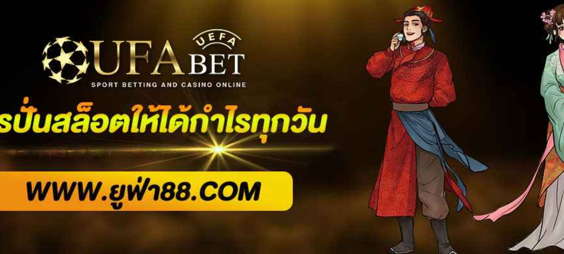 สูตรปั่นสล็อตให้ได้กำไรทุกวัน บนเว็บยูฟ่า