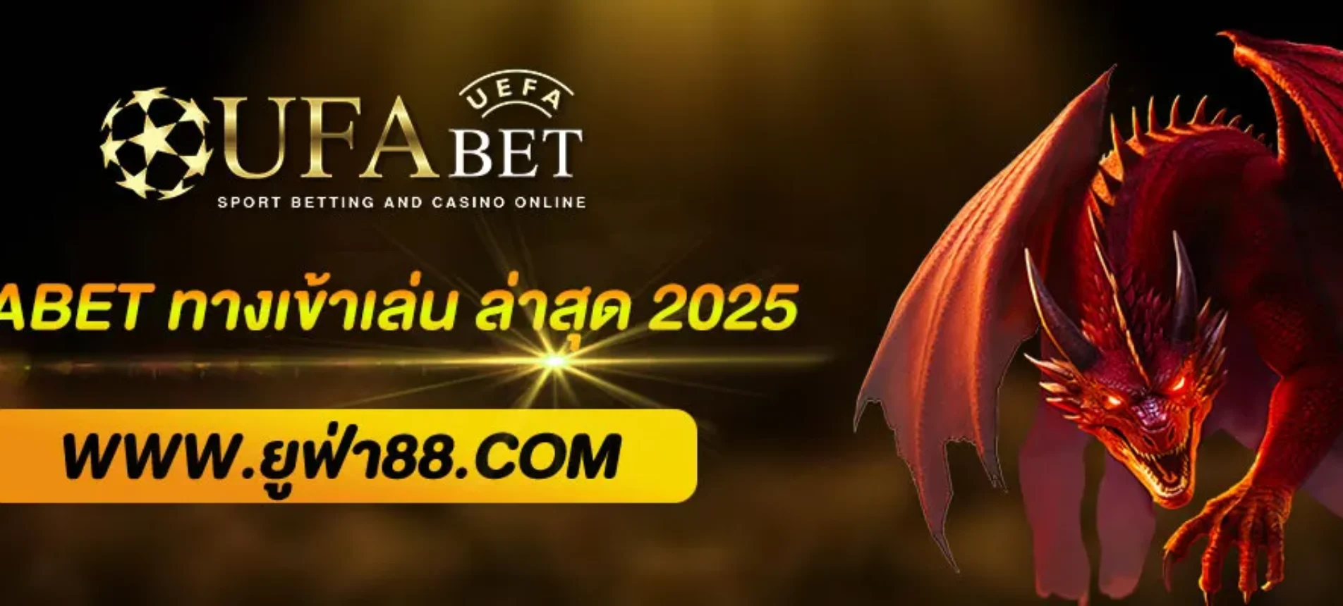 UFABET ทางเข้าเล่น ล่าสุด 2025 เว็บตรง แทงบอล สล็อต คาสิโนครบ