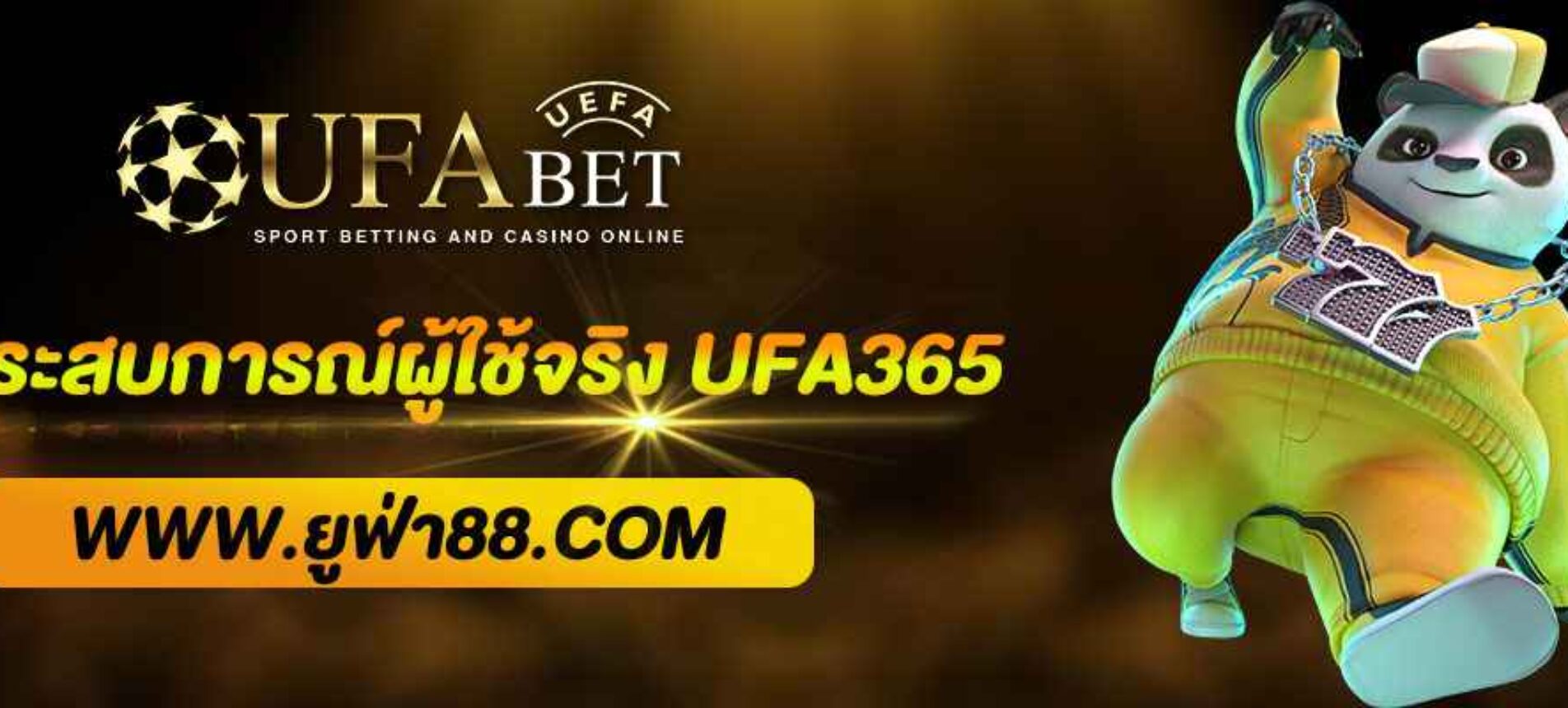 รีวิวประสบการณ์ผู้ใช้จริง UFA365