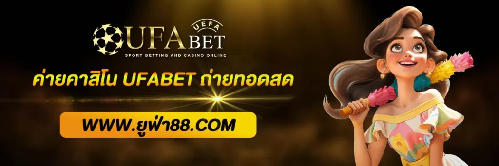 UFABET