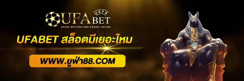 UFABET
