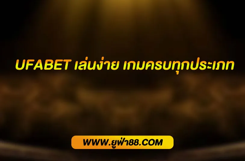 UFABET