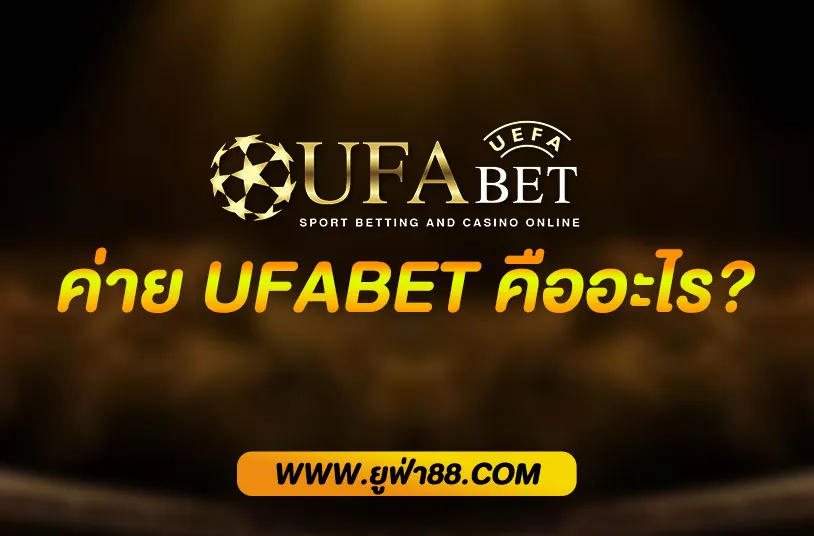 UFABET