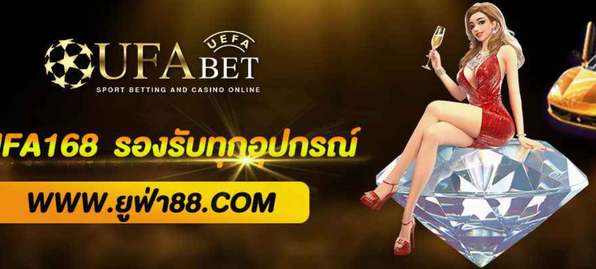 ทางเข้า UFA168 ล่าสุด 2025 รองรับทุกอุปกรณ์