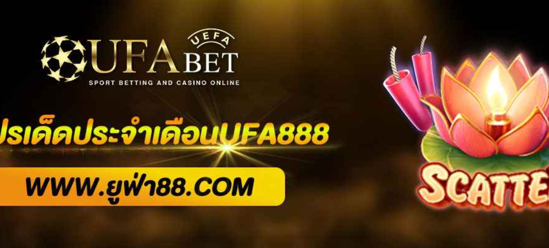 รวมโปรเด็ดประจำเดือนจาก UFA888