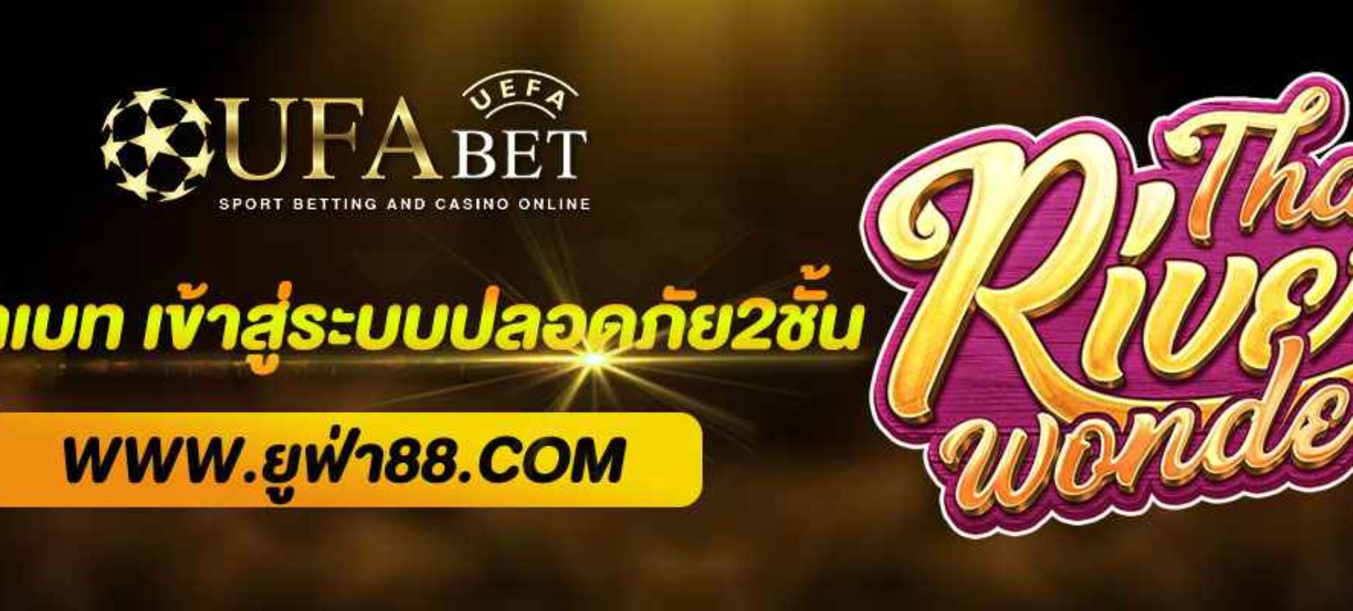 ยูฟ่าเบท เข้าสู่ระบบรวดเร็ว ปลอดภัย2ชั้น