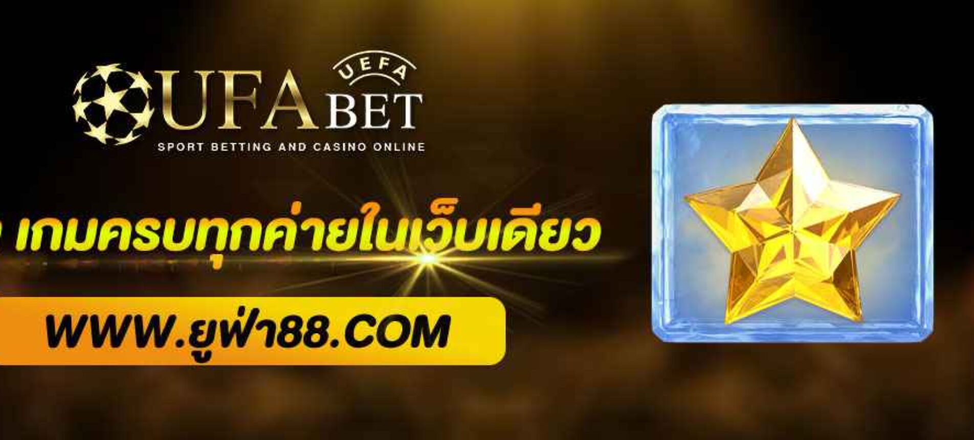 คาสิโนออนไลน์ ยูฟ่า ครบทุกค่ายดังในเว็บเดียว